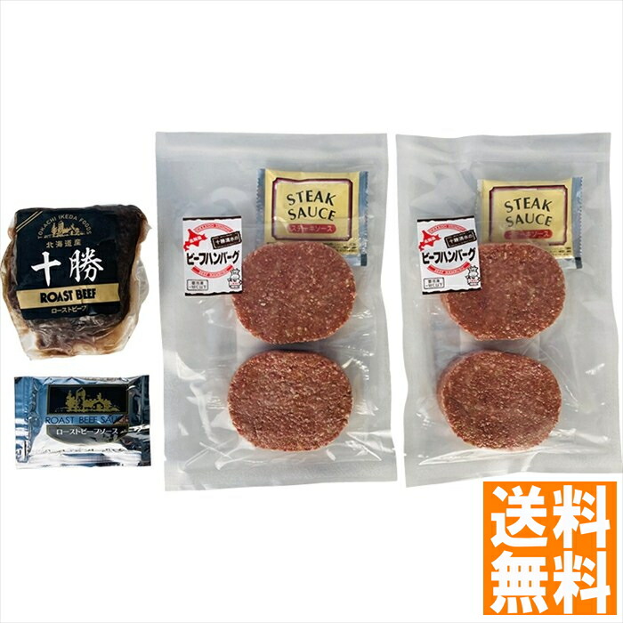 送料無料   ローストビーフと十勝清水牛ハンバーグ 450101  全国送料無料 御中元ギフト 早割 お中元2025 御見舞 お見舞い お取り寄せ グルメスイーツ