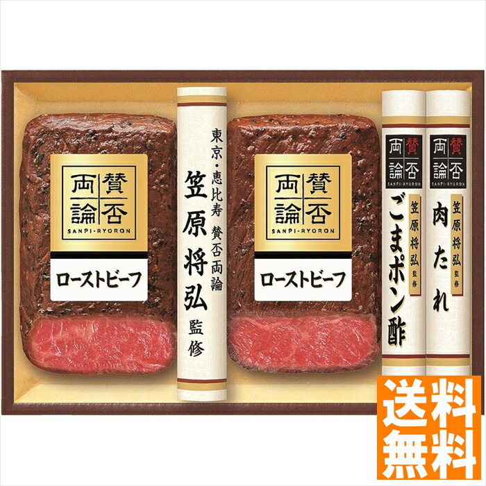 送料無料 至福の和食 賛否両論 和のローストビーフ（もも）ギフト WR-50  全国送料無料 御中元ギフト 早割 お中元2025 御見舞 お見舞い お取り寄せ グルメスイーツ