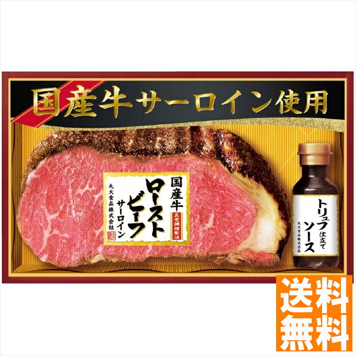 送料無料 丸大食品  国産牛サーロインローストビーフ GL-501  全国送料無料 御中元ギフト 早割 お中元2025 御見舞 お見舞い お取り寄せ グルメスイーツ