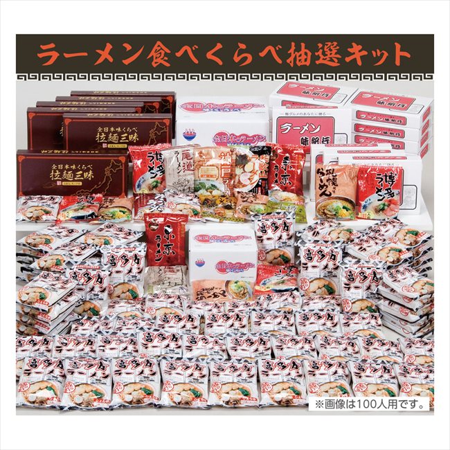 ラーメン食べくらべ 抽選キット 100人用 景品 記念品 粗品 ノベルティ 名入れ 御挨拶 ご挨拶