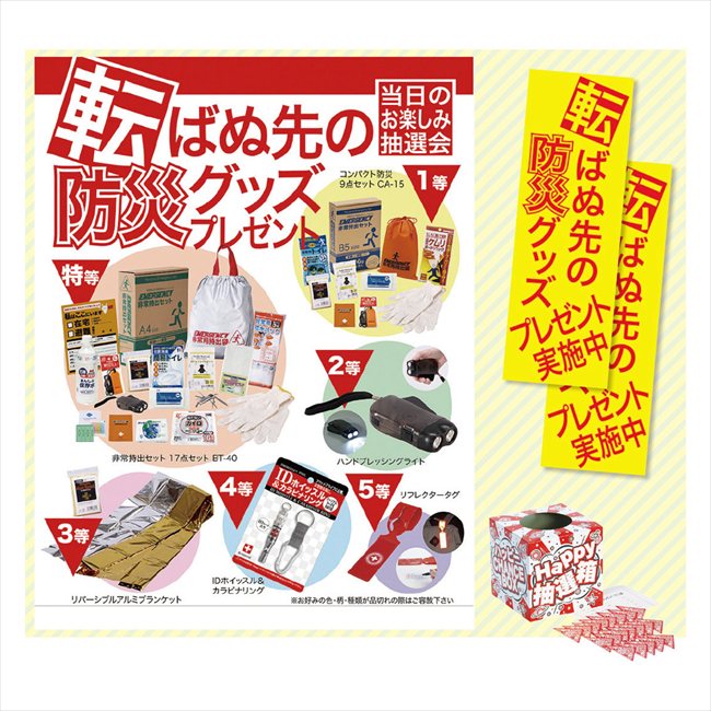転ばぬ先の防災グッズプレゼント50人用 7817 景品 記念品 粗品 ノベルティ 名入れ 御挨拶 ご挨拶