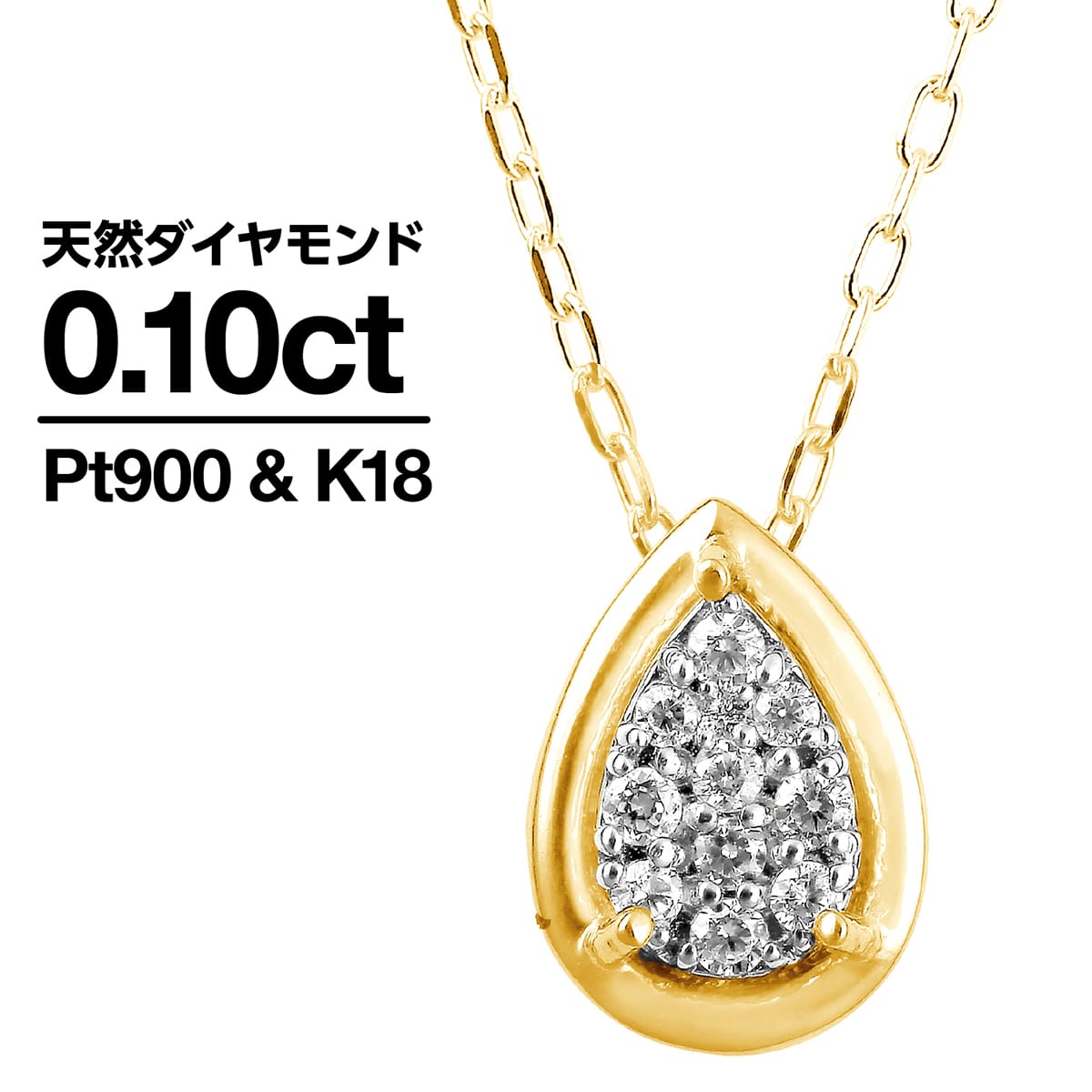 ダイヤモンド ネックレス プラチナ900 K18 天然ダイヤ 品質保証書 金属アレルギー 日本製 おしゃれ ジュエリー プレゼント ギフト クリスマス 卒業式 入学式 卒園式 入園式 お祝い｜ココカル 59,070円