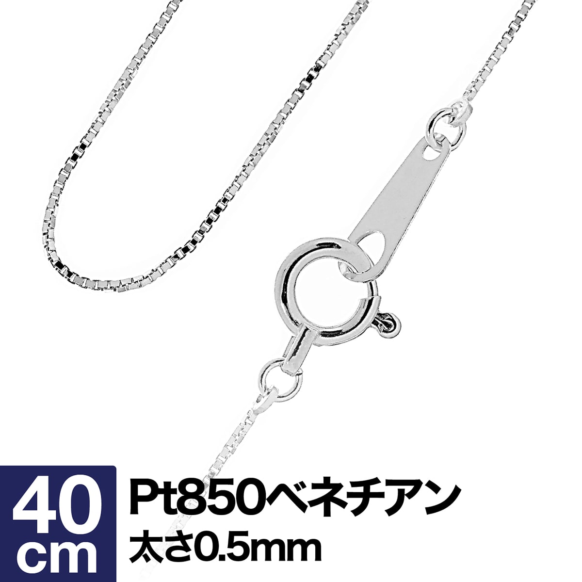 最安値挑戦 ネックレス チェーン ベネチアン プラチナ Pt850 長さ40cm 幅0.5mm おしゃれ ジュエリー 卒業式 入学式 卒園式 入園式  お祝い 新生活 プレゼント ギフト fucoa.cl