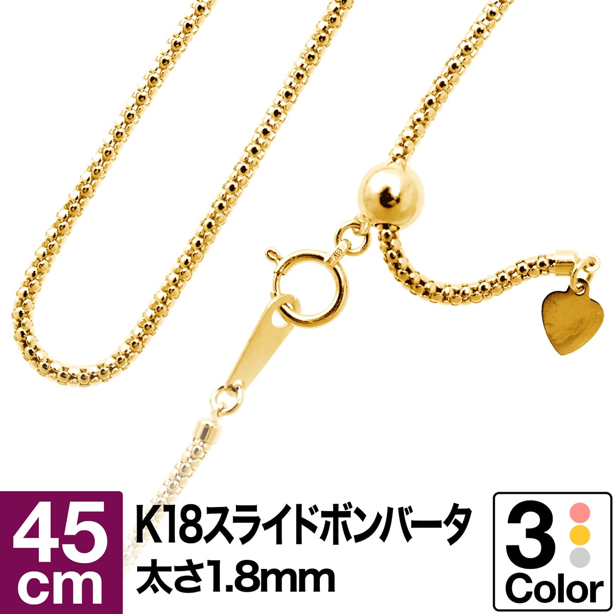ネックレス チェーン ボンバータ スライドアジャスター K18 イエローゴールド ホワイトゴールド ピンクゴールド 長さ45cm 幅1.8mm おしゃれ ジュエリー プレゼント ギフト クリスマス 卒業式 入学式 卒園式 入園式 お祝い｜ココカル
