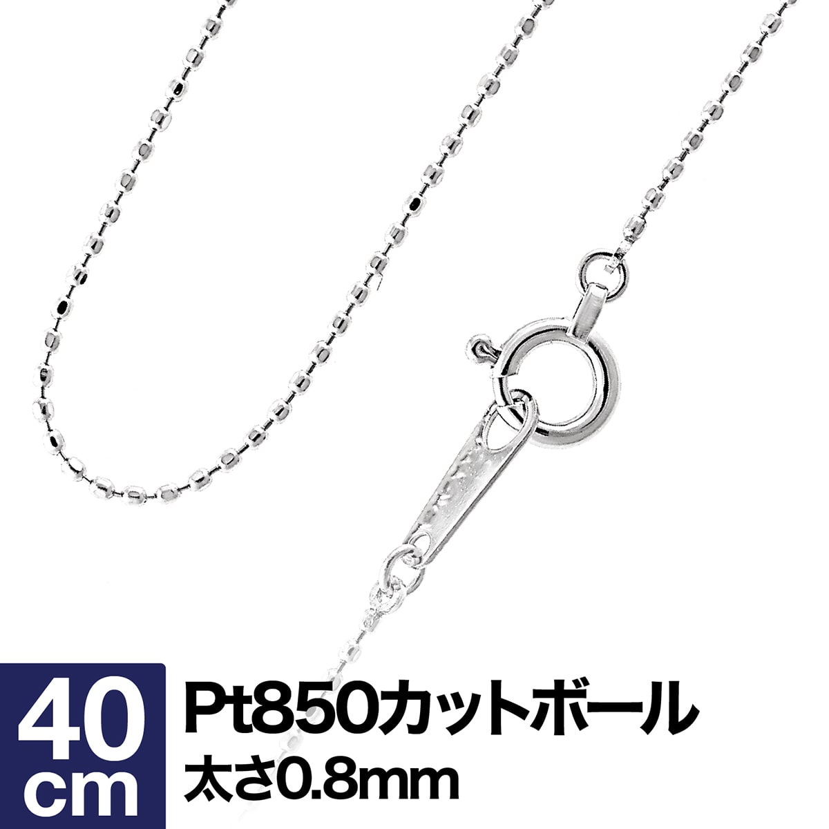 頚飾 連鎖店 舞台ボウル プラチナ Pt850 頭領さ40cm 射程0 8mm あした安楽 おつ ジュエリー スーベニア 贈答 ネックレス チェーン Pt850 室家 料足 30代 40代 50代 60代 Pasadenasportsnow Com