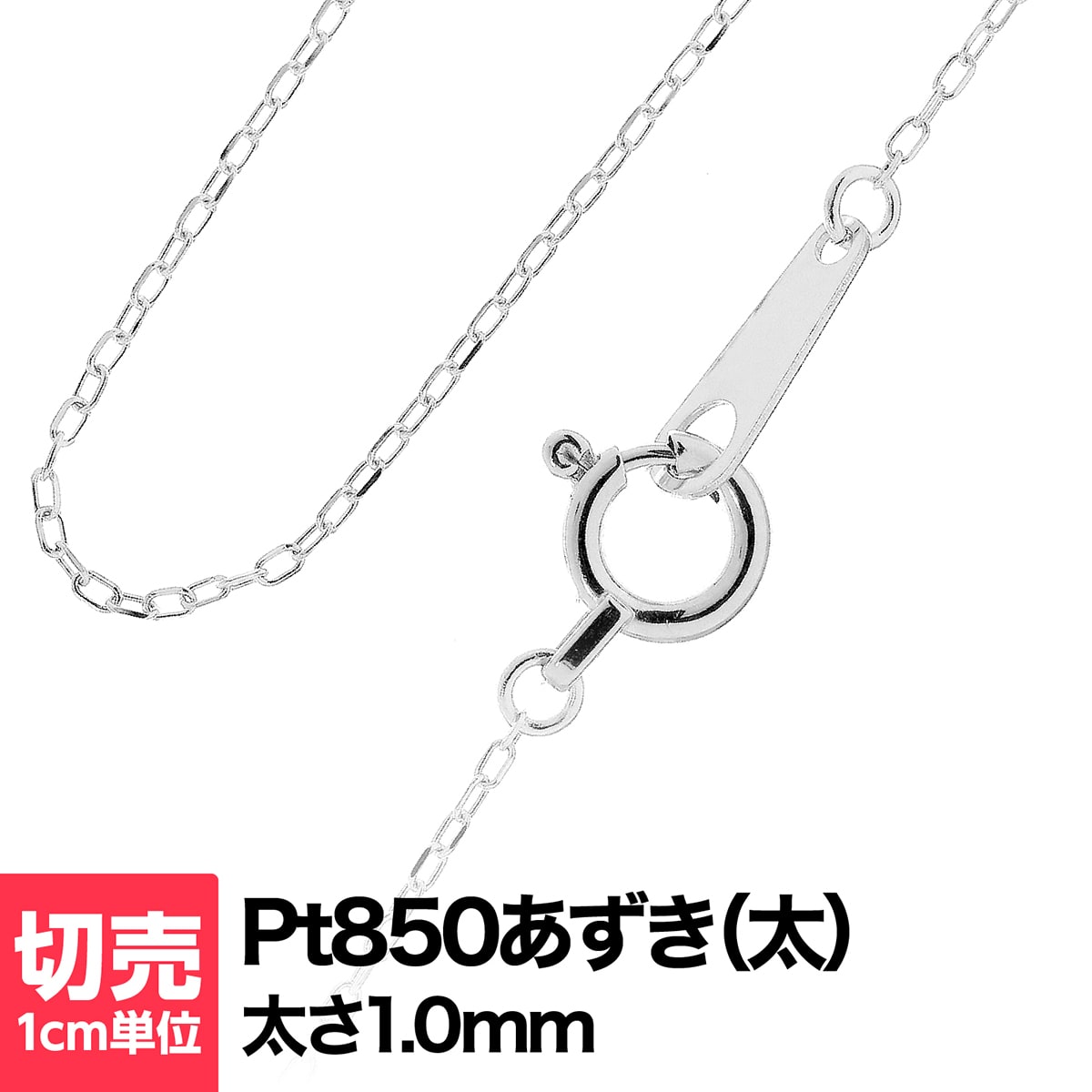 楽天市場】切り売り チェーン 1cmあたりの価格 小豆 K10
