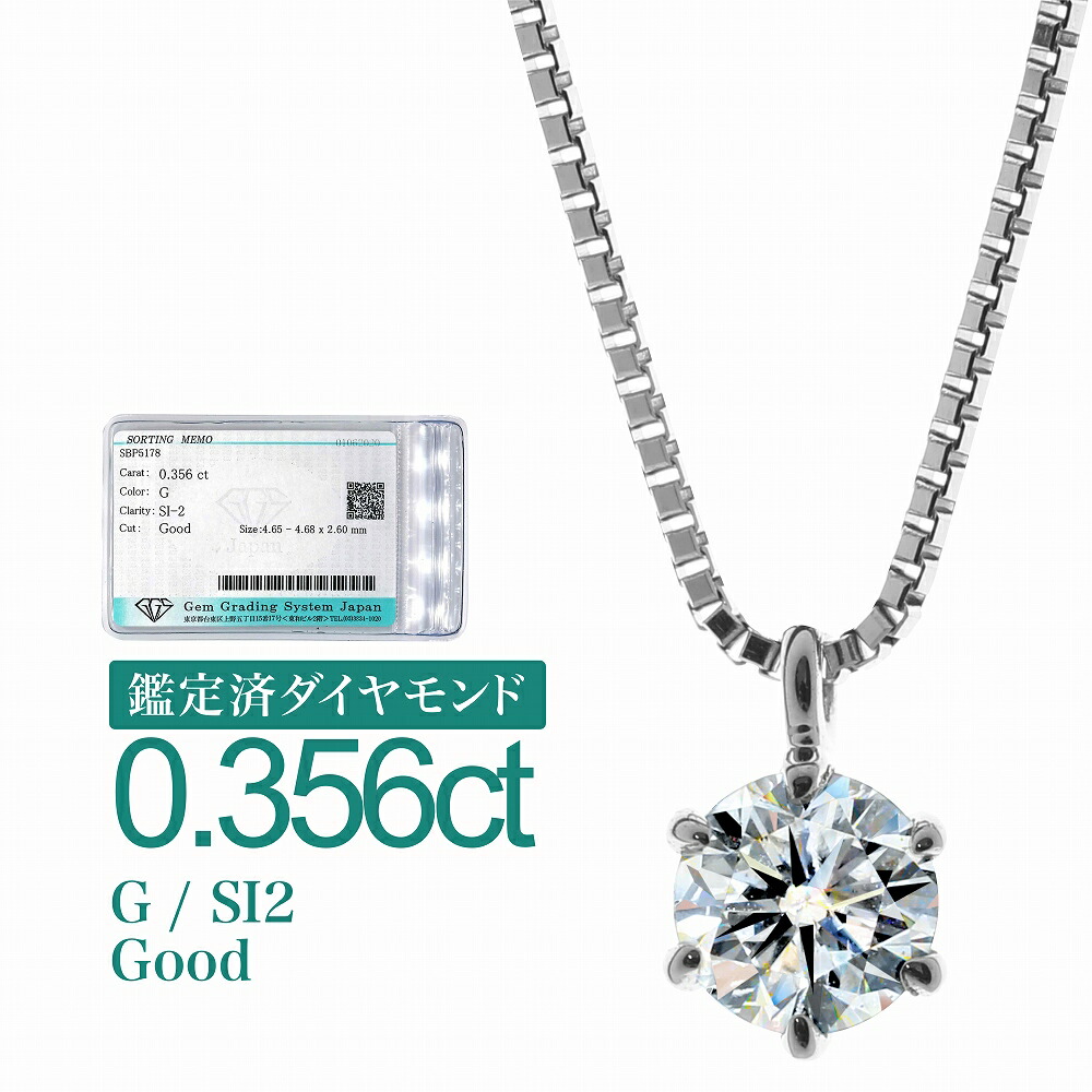 [d358] 0.356ct SI2 G Good 鑑定済 ダイヤモンド ネックレス プラチナ900 一粒 6本爪 天然ダイヤ 品質保証書 金属アレルギー 日本製 プレゼント ギフト クリスマス 卒業式 入学式 卒園式 入園式 お祝い