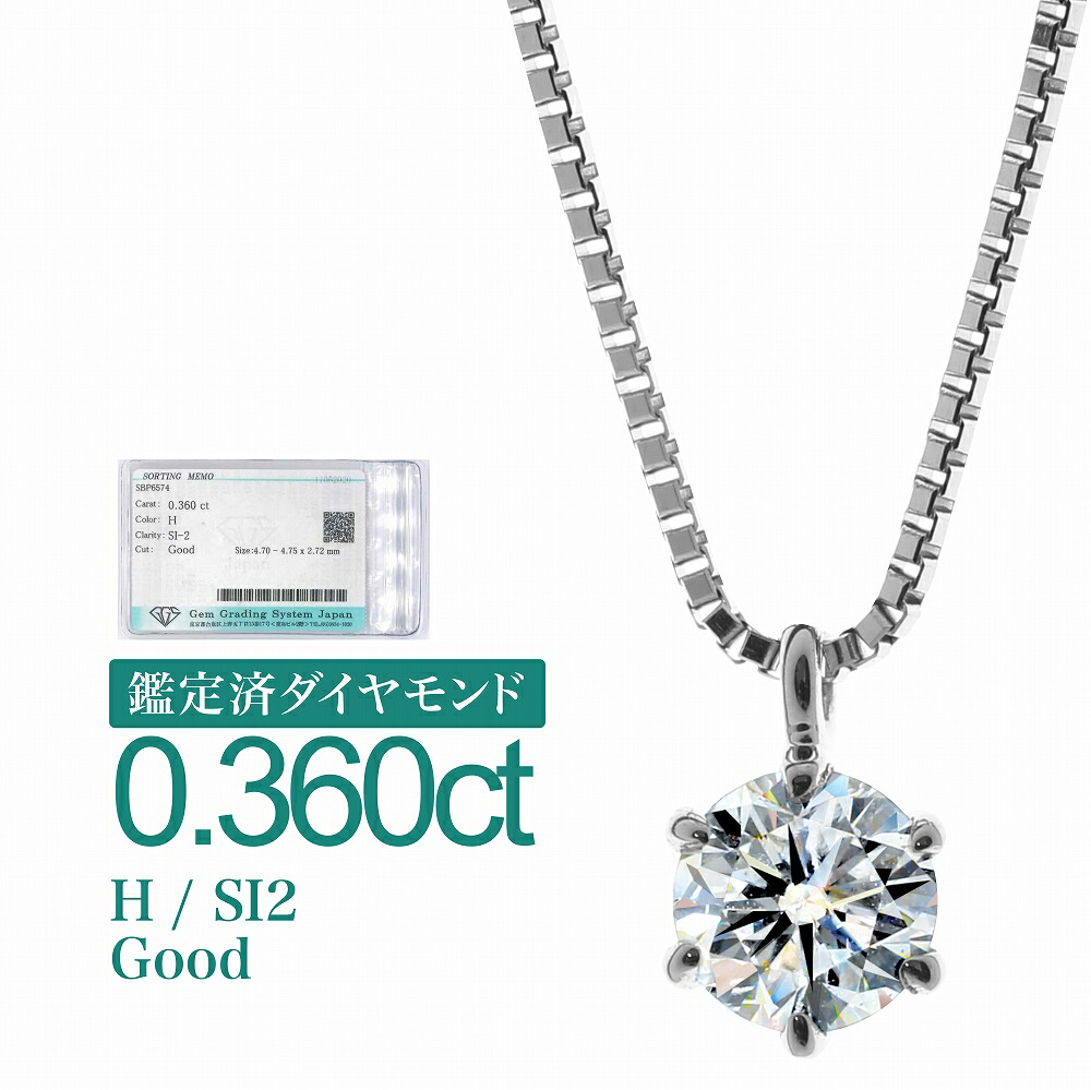 [8] 0.360ct H SI2 Good 鑑定済 ダイヤモンド ネックレス プラチナ900 一粒 6本爪 天然ダイヤ 品質保証書 金属アレルギー 日本製 プレゼント ギフト クリスマス 卒業式 入学式 卒園式 入園式 お祝い