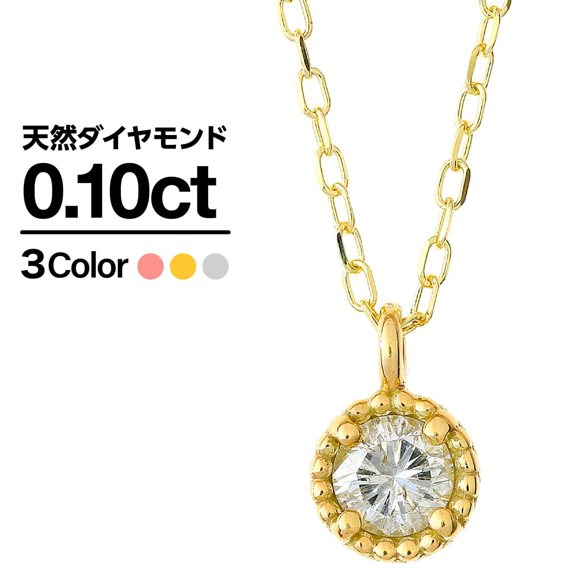 ネックレス ダイヤモンド K10 一粒 イエローゴールド ホワイトゴールド ピンクゴールド 天然ダイヤ 品質保証書 金属アレルギー 日本製 おしゃれ ジュエリー プレゼント ギフト クリスマス 卒業式 入学式 卒園式 入園式 お祝い 20,250円
