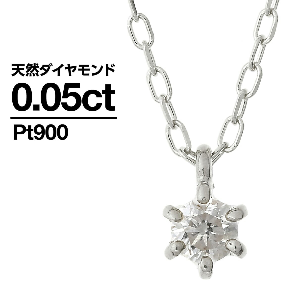 ネックレス ダイヤモンド プラチナ900 一粒 品質保証書 金属アレルギー 日本製 プレゼント ギフト クリスマス 卒業式 入学式 卒園式 入園式 お祝い