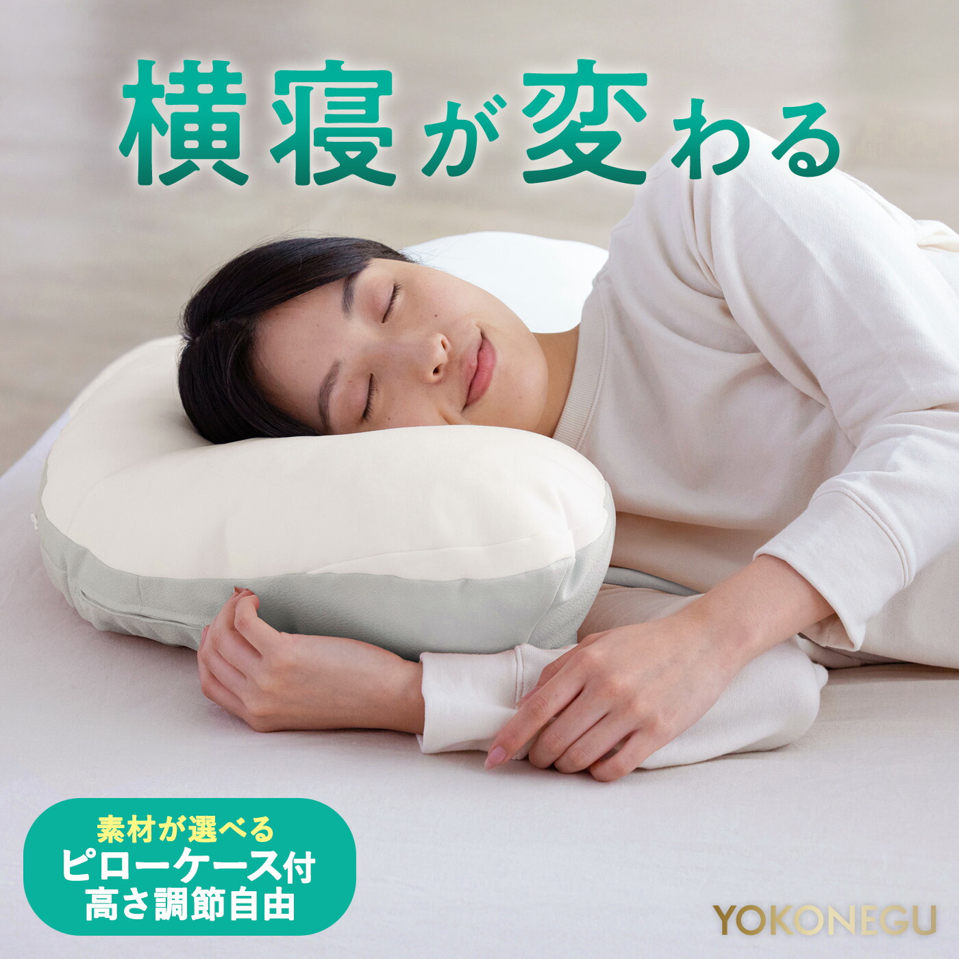 YOKONEGU Premium ヨコネグ プレミアム 枕 カバー付 cocochi factory 富士ベッド 横向き寝専用枕 YOKONEGU Premium