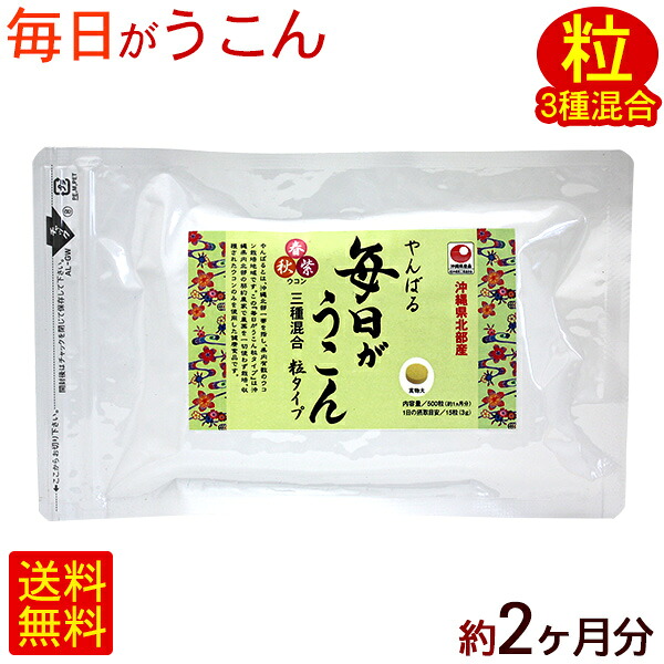 やんばる毎日がウコン 500粒×2袋（約2ヶ月分） 3種混合　/春秋紫 うこん粒 沖縄産 国産 サプリ 【M便】