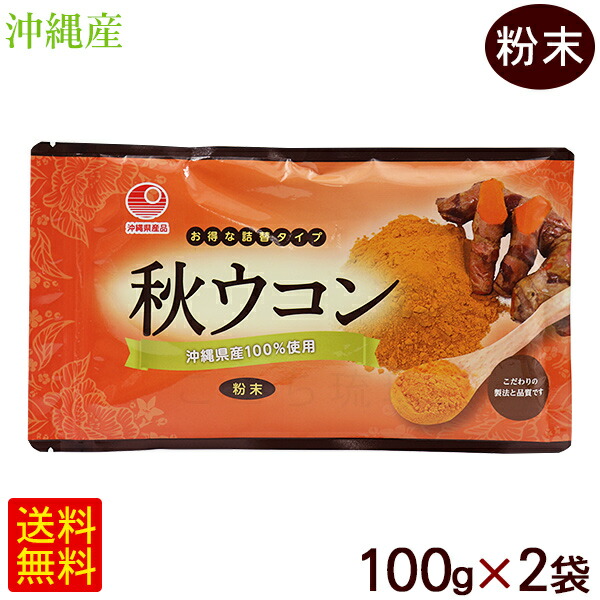 秋ウコン粉末100g×2袋 比嘉製茶 沖縄産100％ 本日限定