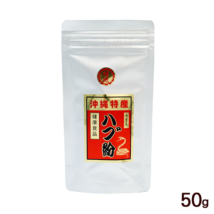 ハブ粉 50g /沖縄産 はぶ粉末 上商企画|沖縄お土産通販 ここち琉球