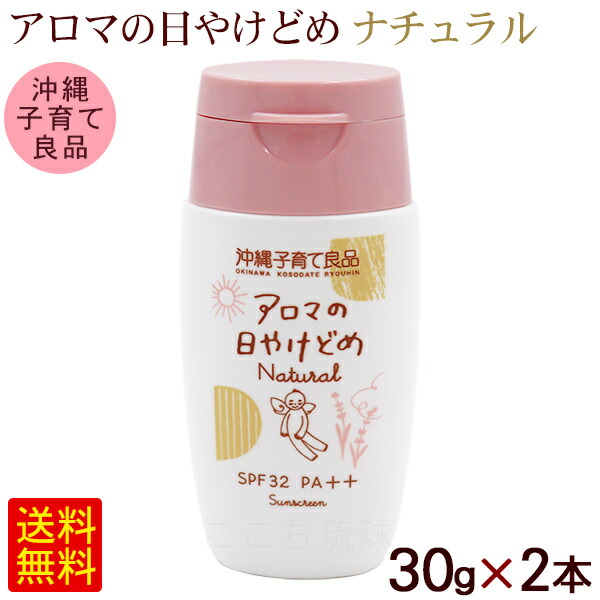 アロマの日やけどめ ナチュラル 30g×2本　/SPF32 PA++ アロマの日焼け止め 沖縄子育て良品【M便】