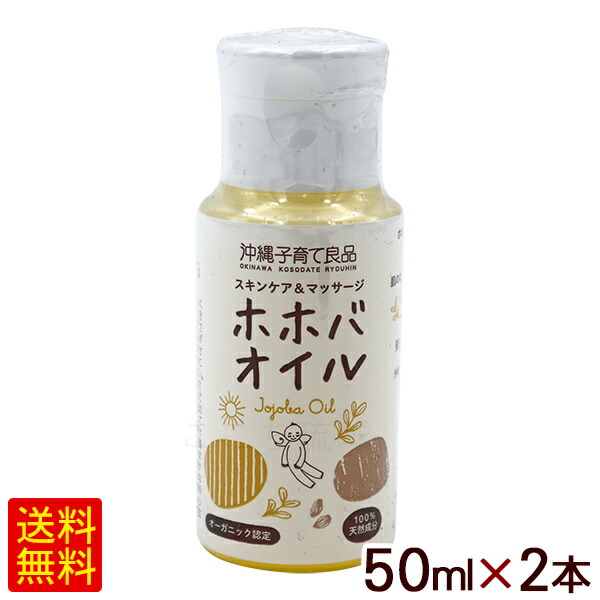 ホホバオイル 50ml 2本 沖縄子育て良品 最大55 オフ