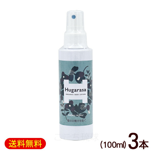 フガラサ オーガニックヘアローション 100ml×3本　/Hugarasa 田島椿 【K便】