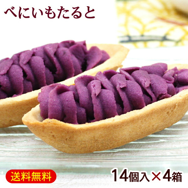 べにいもたると 14個入×4箱　/紅芋タルト 沖縄 お土産 お菓子 ナンポー【FS】