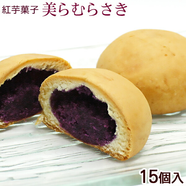 美らむらさき 15個入 紅芋 沖縄お土産 お菓子 沖縄農園