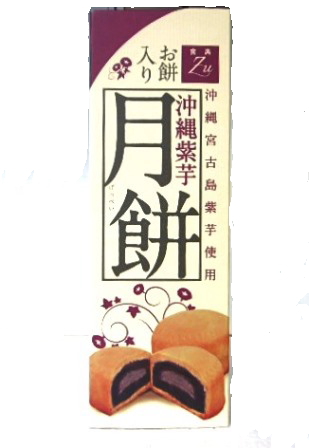 月餅 5個入（お餅入り）｜沖縄紫芋お菓子 食楽Zu｜