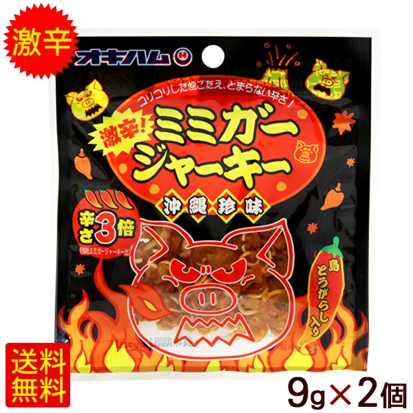 激辛ミミガージャーキー 9g×2個 オキハム 沖縄お土産 おつまみ ポイント消化