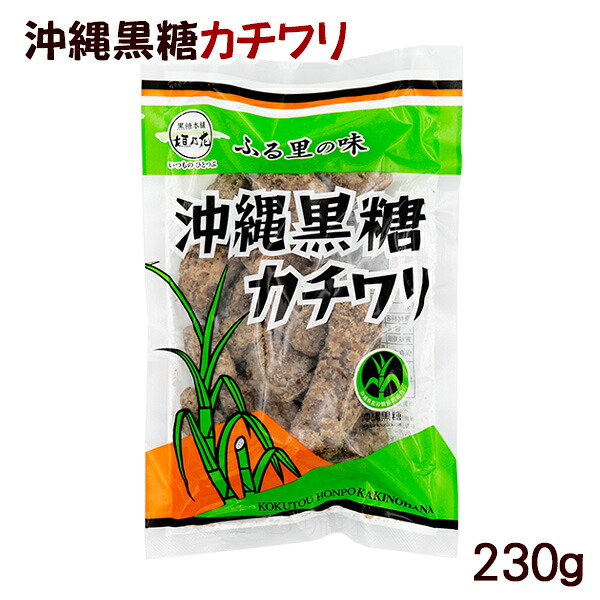 【楽天市場】沖縄黒糖 カチワリ 230g /沖縄お土産 純黒糖 垣乃花：沖縄お土産通販 ここち琉球