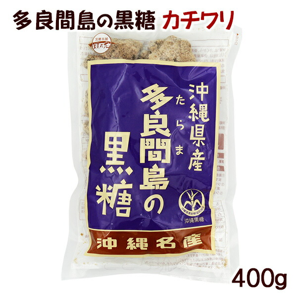 【楽天市場】多良間島の黒糖 カチワリ 400g /沖縄お土産 純黒糖 垣乃花：沖縄お土産通販 ここち琉球