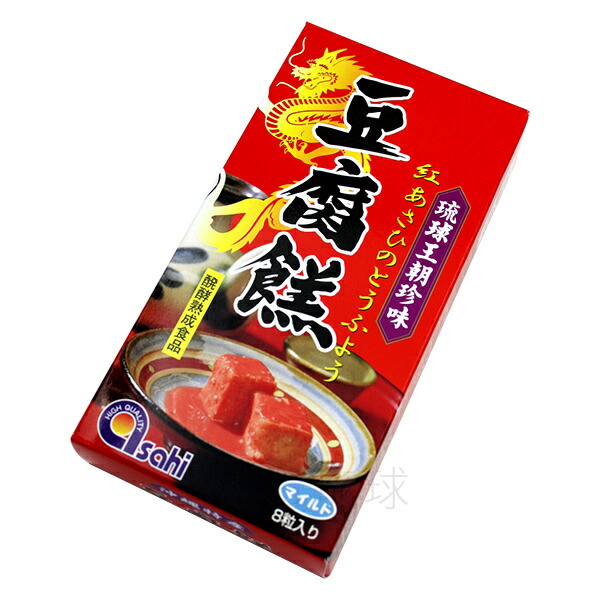 紅あさひの豆腐よう マイルド 8粒×1箱 沖縄お土産 豆腐 | antiguaboreal.com