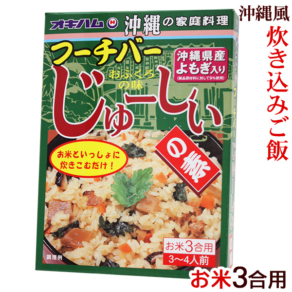 楽天市場】ジューシーの素（3合炊き用） 180g×2個 /サン食品 炊き込みご飯の素 じゅーしーの素 沖縄お土産【M便】 : 沖縄通販 ここち琉球