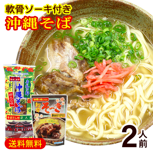 楽天市場】沖縄そば 2食入 （そばだし・味付三枚肉付き） 袋タイプ /シンコウ食品 生麺 2人前 : 沖縄通販 ここち琉球