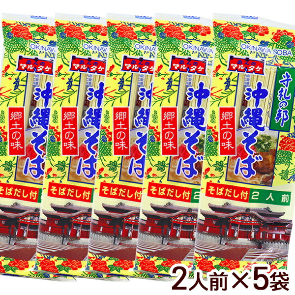 マルタケ 沖縄そば 2人前×5袋(10人前) そばだし付き 【メール便】 │乾麺 ポイント消化 沖縄お土産│ マルタケ 沖縄そば 2人前×5袋(10人前) そばだし付き 【メール便】 │乾麺 ポイント消化 沖縄お土産│