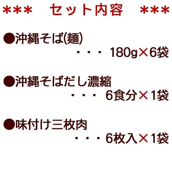 沖縄そば6人前セット(麺・そばだし・三枚肉)【送料無料】/サン食品沖縄お土産