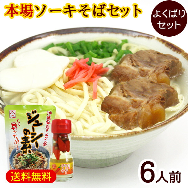 ソーキそば 6人前 よくばりセット （麺 そばだし 軟骨ソーキ かまぼこ コーレーグース ジューシーの素）　/満足 満腹 沖縄そばセット サン食品 L麺 冷蔵【FS】