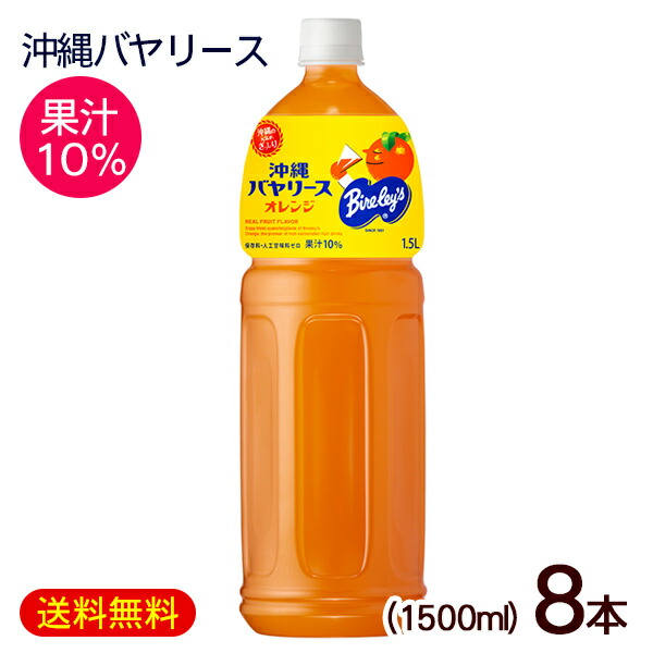 沖縄バヤリース オレンジ ソフトドリンク お土産 3ケース 沖縄限定 bireleys-orange24.jpg