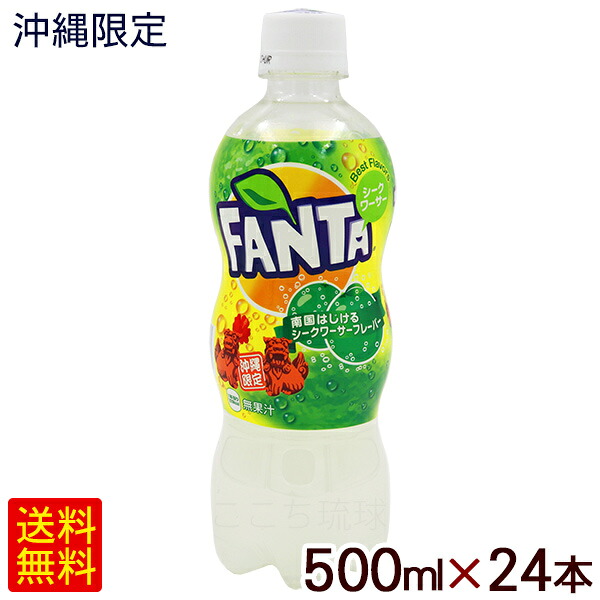 ファンタ シークワーサー 500ml×24本 　/沖縄限定 fanta 沖縄お土産 ジュース ペットボトル【FS】