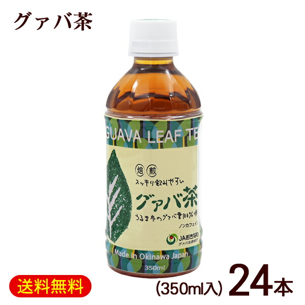 グァバ茶 350ml×24本（1ケース）　/沖縄産 国産 JAおきなわ ペットボトル【FS】