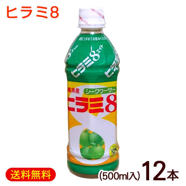 【楽天市場】ヒラミ8 ヒラミエイト 500ml /沖縄産 シークワーサー 
