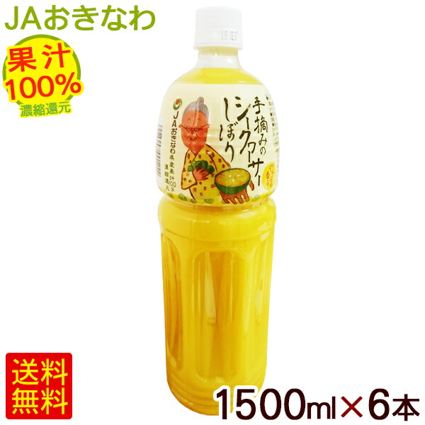 超美品の 手摘みのシークワーサーしぼり 1500ml 6本 沖縄産果汁100 Jaおきなわ シークワーサージュース 原液 い出のひと時に とびきりのおしゃれを Www Purpleforparents Us