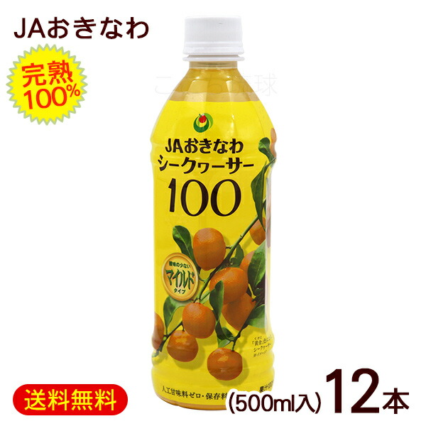 シークワーサー100 マイルド 500ml×12本 シークワーサージュース 原液 果汁100％ JAおきなわ