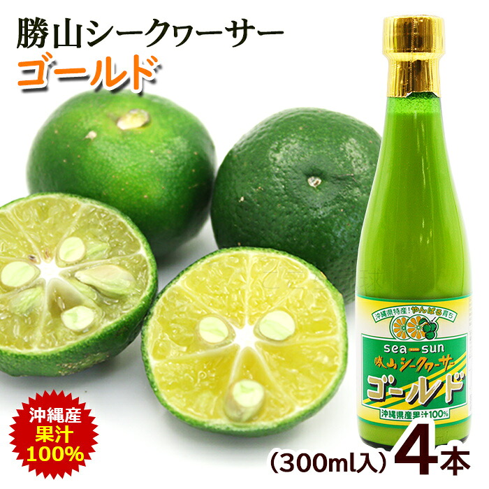 勝山シークワーサー ゴールド 300ml×4本　/沖縄産 青切りシークヮーサージュース 果汁100％ 原液 ノビレチン高含有【FS】