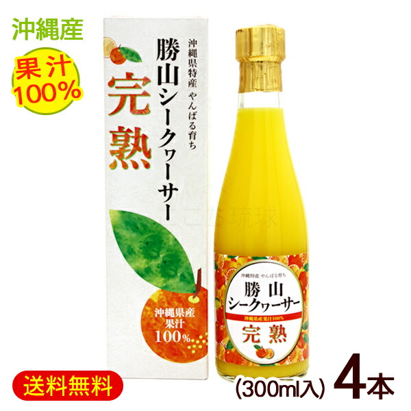 勝山シークワーサー 完熟（果汁100％）300ml×4本　/完熟シークワーサージュース 原液【FS】