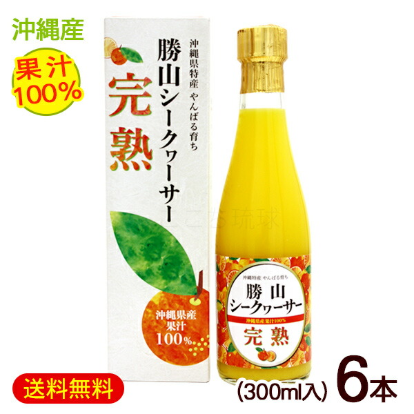 【楽天市場】勝山シークワーサー 青切り（果汁100％）300ml×6本 /青切りシークヮーサージュース 原液 ノビレチン【FS】 : 沖縄お土産通販  ここち琉球