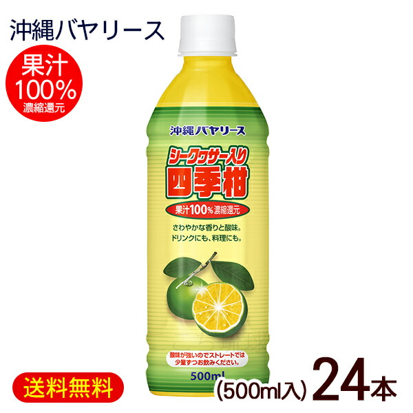 【楽天市場】シークワーサー入り四季柑 500ml×6本 /果汁100