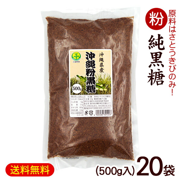 粉黒糖 500g×20袋（沖縄産純黒糖）　/黒砂糖 粉末 10kg 共栄社【FS】