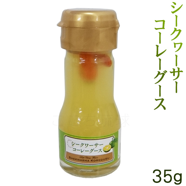 シークワーサーコーレーグース 35g 島とうがらし コーレーグス こーれーぐす 沖縄お土産 新素材新作