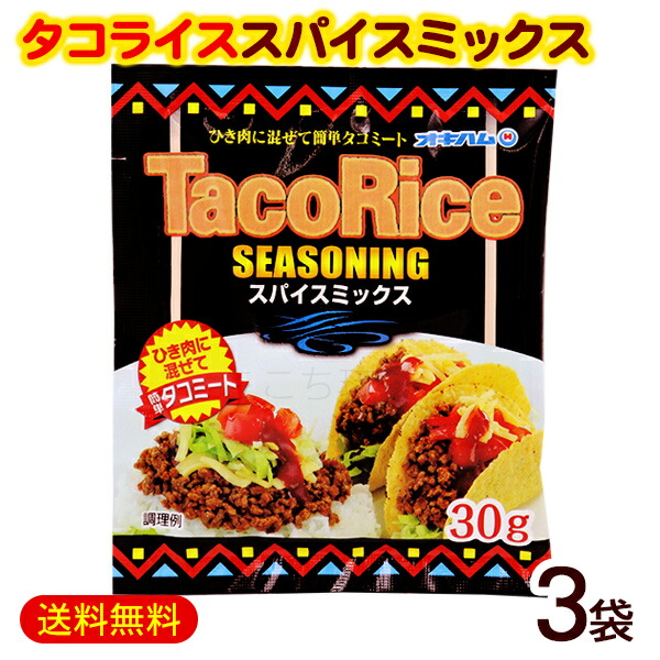 【楽天市場】タコライスシーズニング スパイスミックス 30g /オキハム タコスシーズニング タコライスの素 : 沖縄お土産通販 ここち琉球