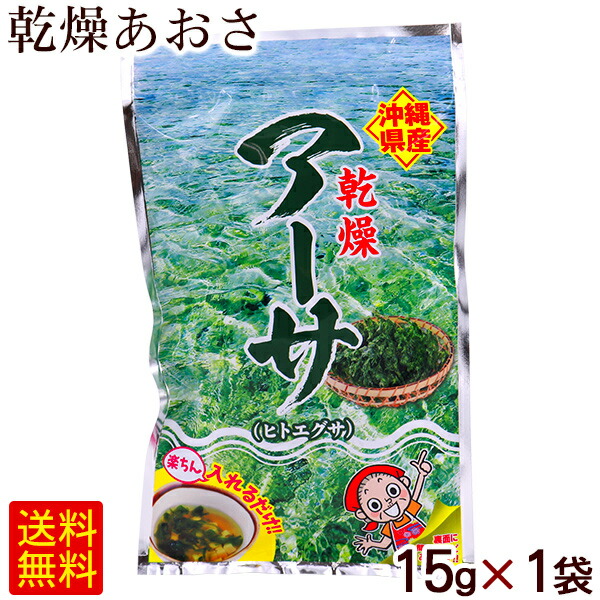 沖縄産アーサ 沖縄産 乾燥アーサ アオサ 15g×10個｜沖縄情報市場