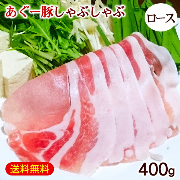 楽天市場】沖縄 あぐー豚 しゃぶしゃぶ 味比べセット 400g×3種（ロース