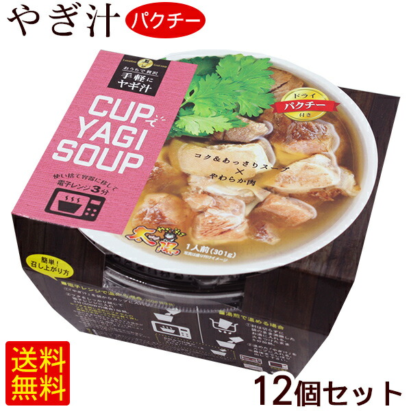 超目玉 楽天市場 手軽にヤギ汁 Cupでyagi Soup ドライパクチー 12個セット 送料無料 沖縄通販 ここち琉球 新作モデル Lexusoman Com