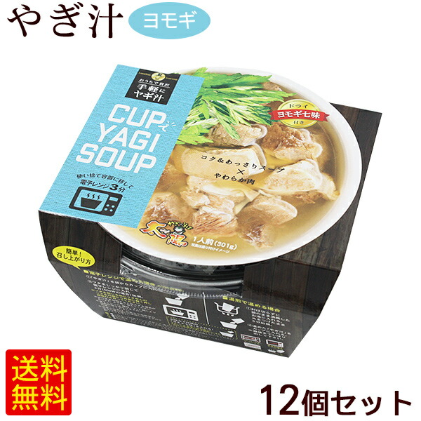 手軽にヤギ汁 CUPでYAGI SOUP ヨモギ七味 12個セット【FS】|沖縄お土産通販 ここち琉球